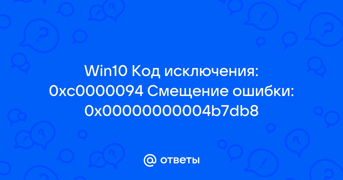 Эксель код исключения 0xc0000005 смещение ошибки 0x00000000000072a6