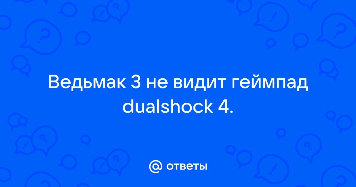 Ведьмак 3 не видит dualshock 4 по bluetooth