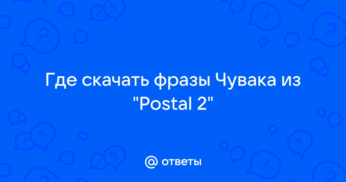 Фразы чувака из postal 2 mp3