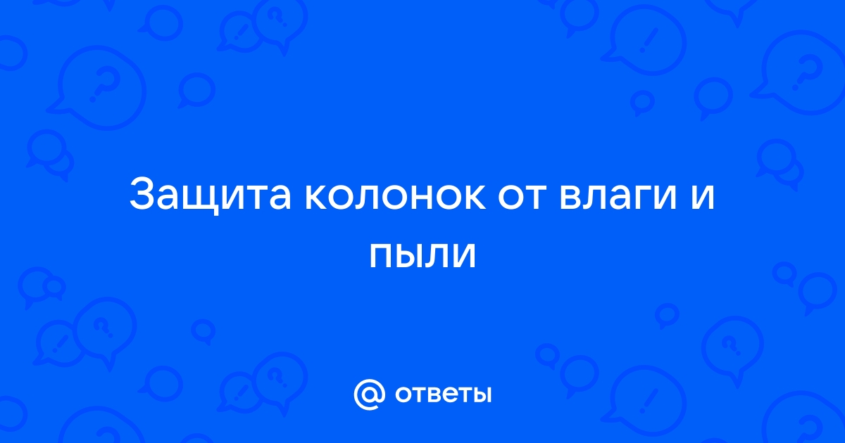 УСТРОЙСТВО ЗАЩИТЫ КОЛОНОК