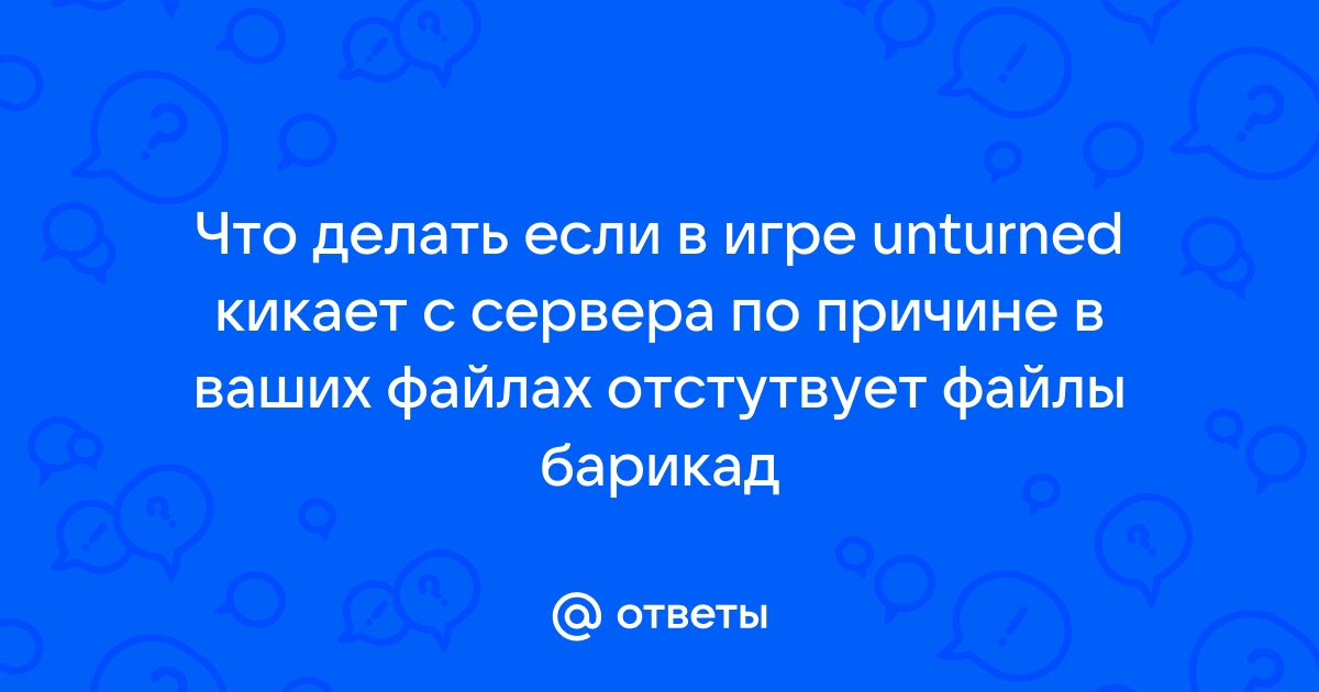 В ваших файлах не найден файл баррикады unturned