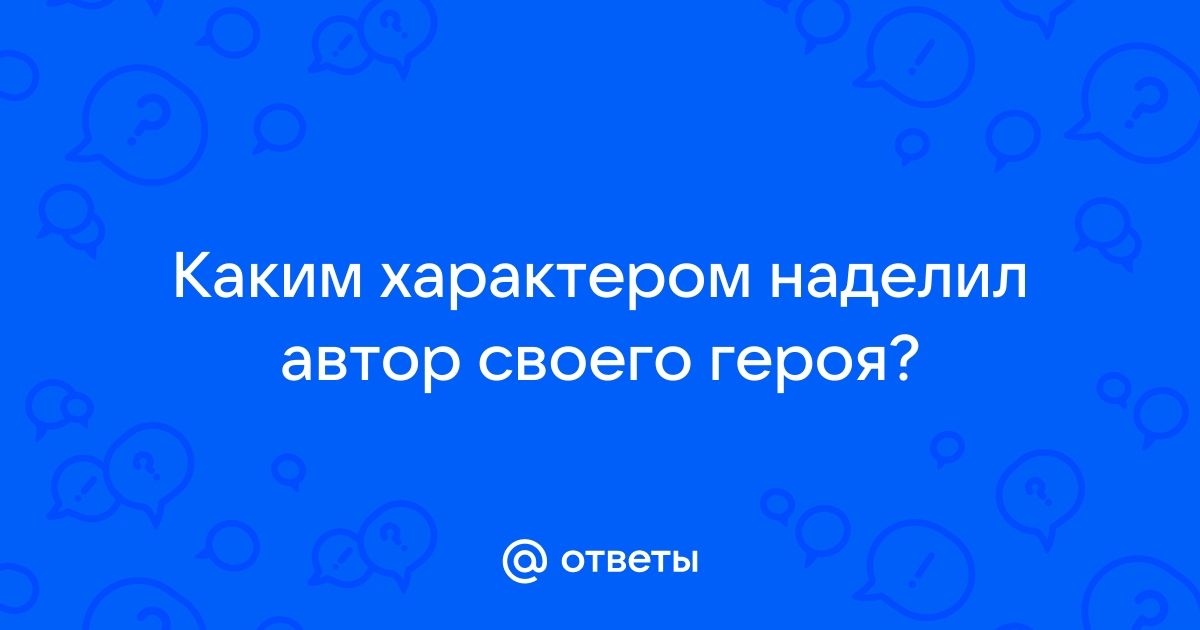 Каким рисует автор своего героя при их случайной встрече на берегу реки