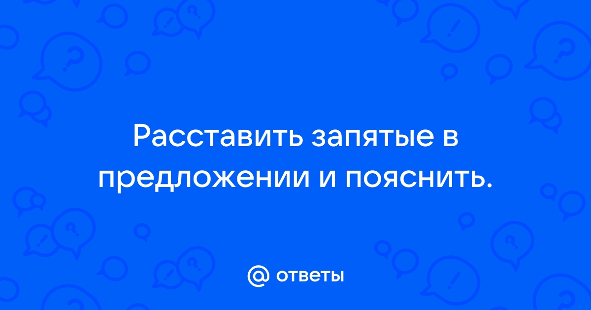 Расставить запятые онлайн в тексте автоматически по фото