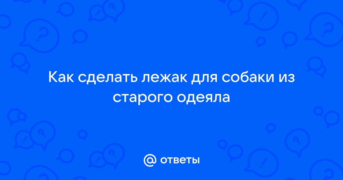 Как сшить лежанку для собаки своими руками