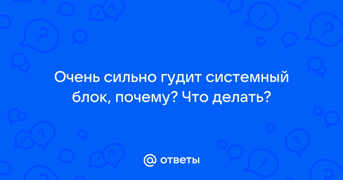 5 причин почему шумит системный блок компьютера и что делать? ⋆ Сайт 