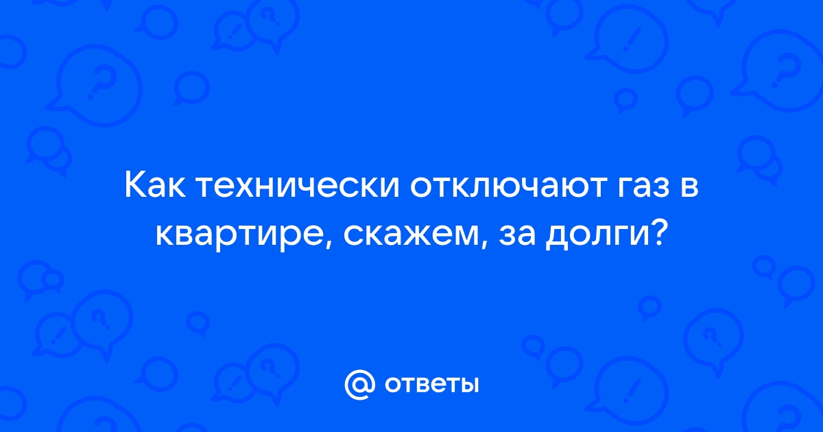 Отключение газа из-за задолженности прежнего собственника - КИРПИКОВ И ПАРТНЕРЫ