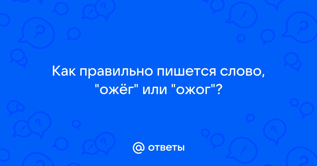 Как писать слово сильный ожог руки?