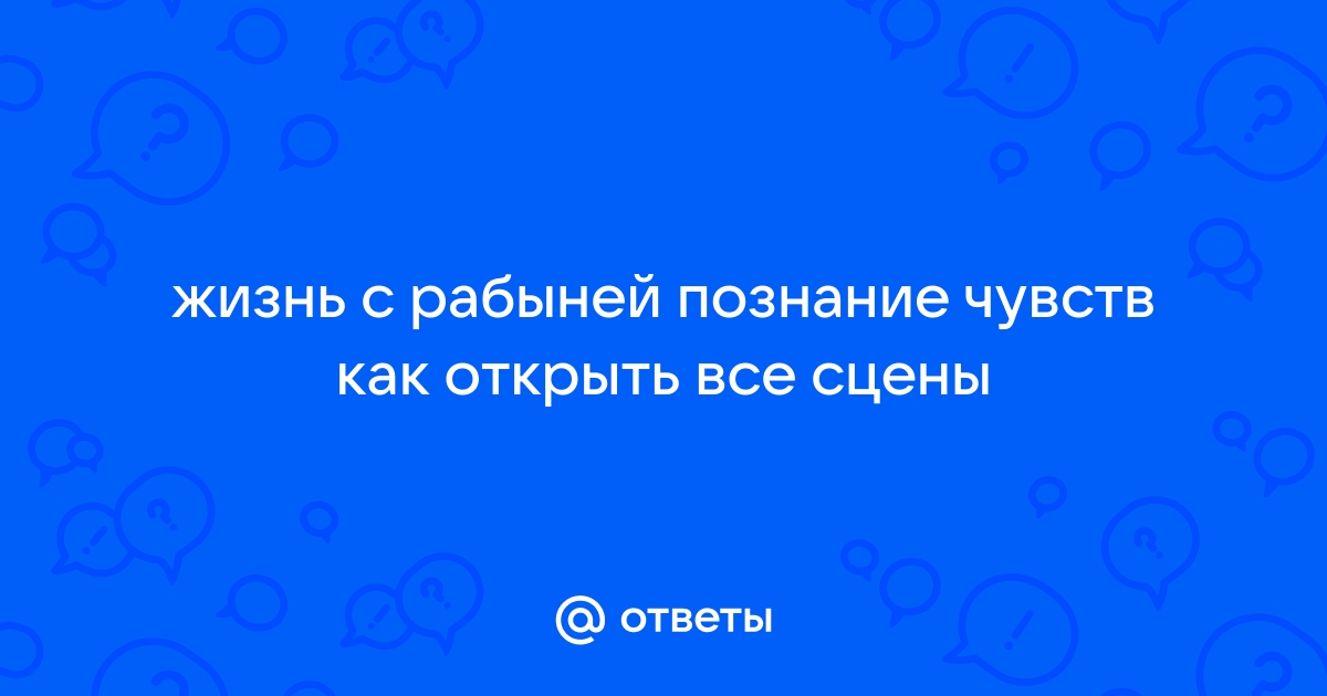 Как установить жизнь с рабыней на андроид