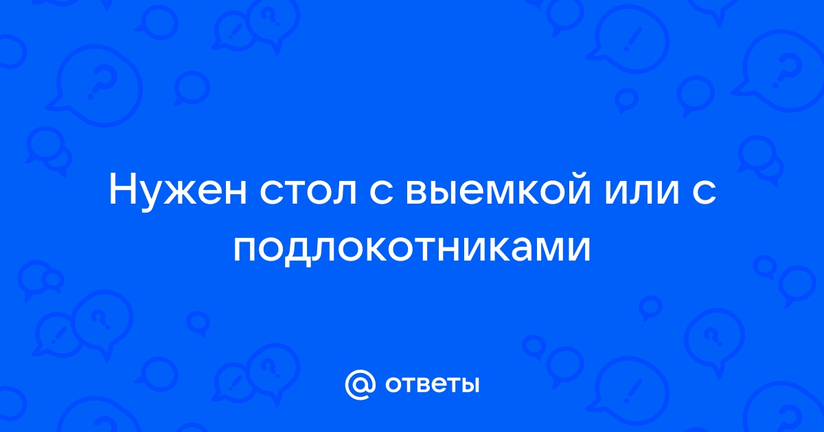 Стол с выемкой под живот