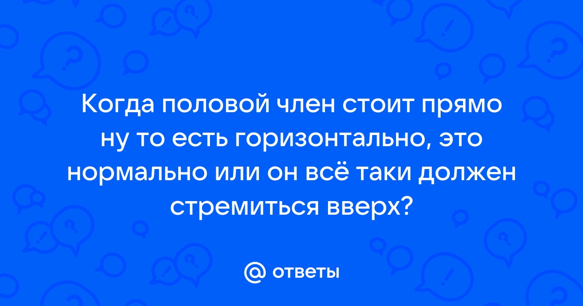 Ответы купитьзимнийкостюм.рф: В какую сторону должен быть изогнут правильный член? И на сколько градусов???