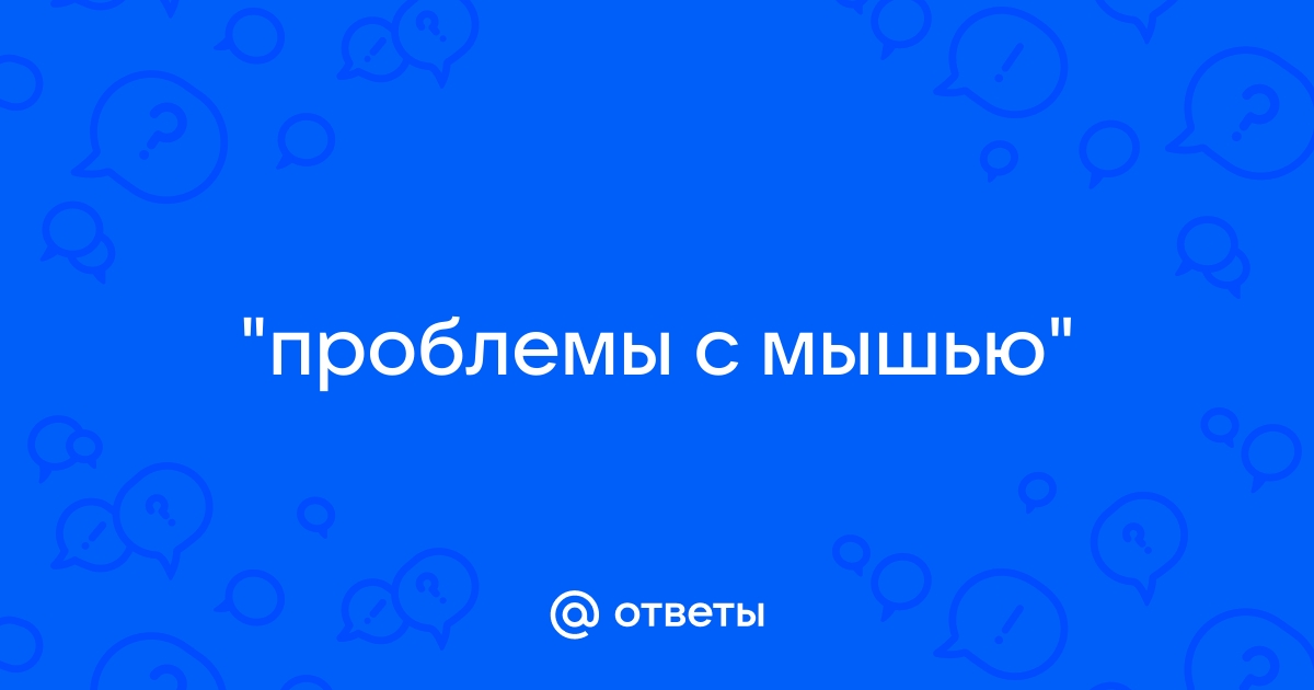 Готика проблема с мышью