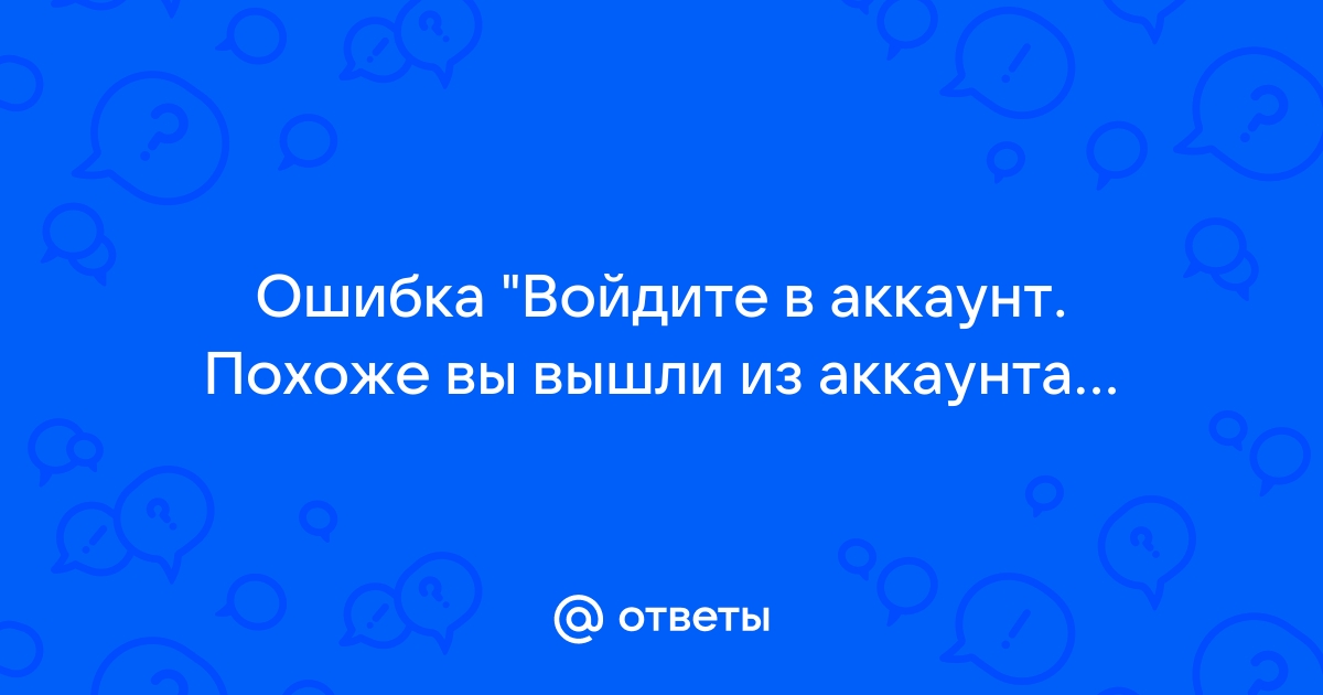 Похоже вы вышли из аккаунта mail ru или браузер сделал это за вас