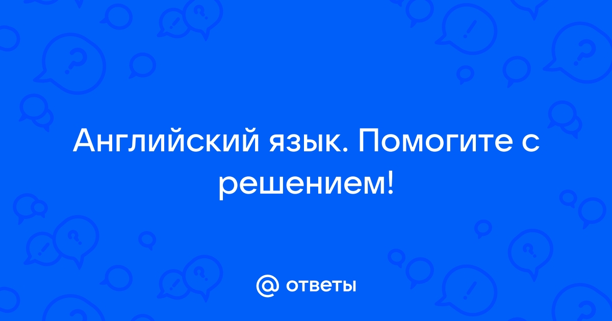 Найти ответы по фотографии по английскому языку