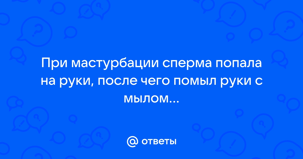 Можно ли забеременеть от предсеменной жидкости