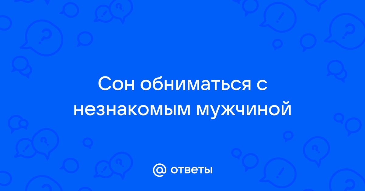 Во сне обниматься с незнакомым