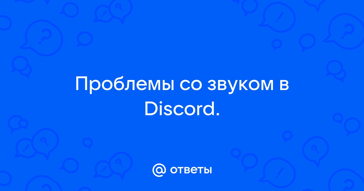 Пропадает звук в доте с дискордом