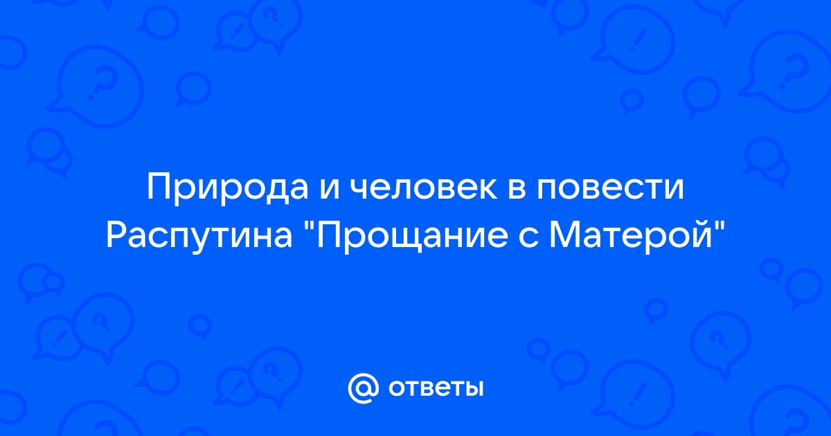 План конспект урока прощание с матерой