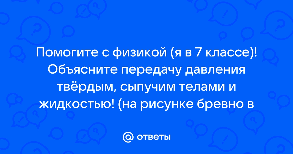 По рисунку 97 объясните передачу давления твердым сыпучим телами