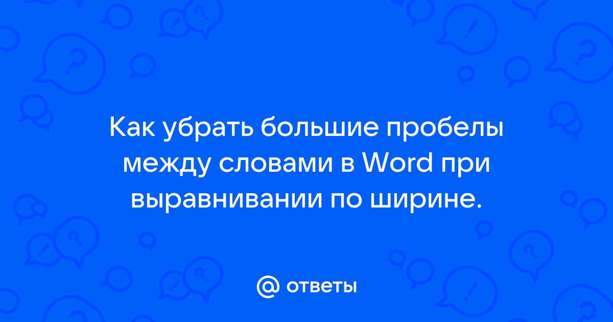 Как убрать большие пробелы в Word между словами