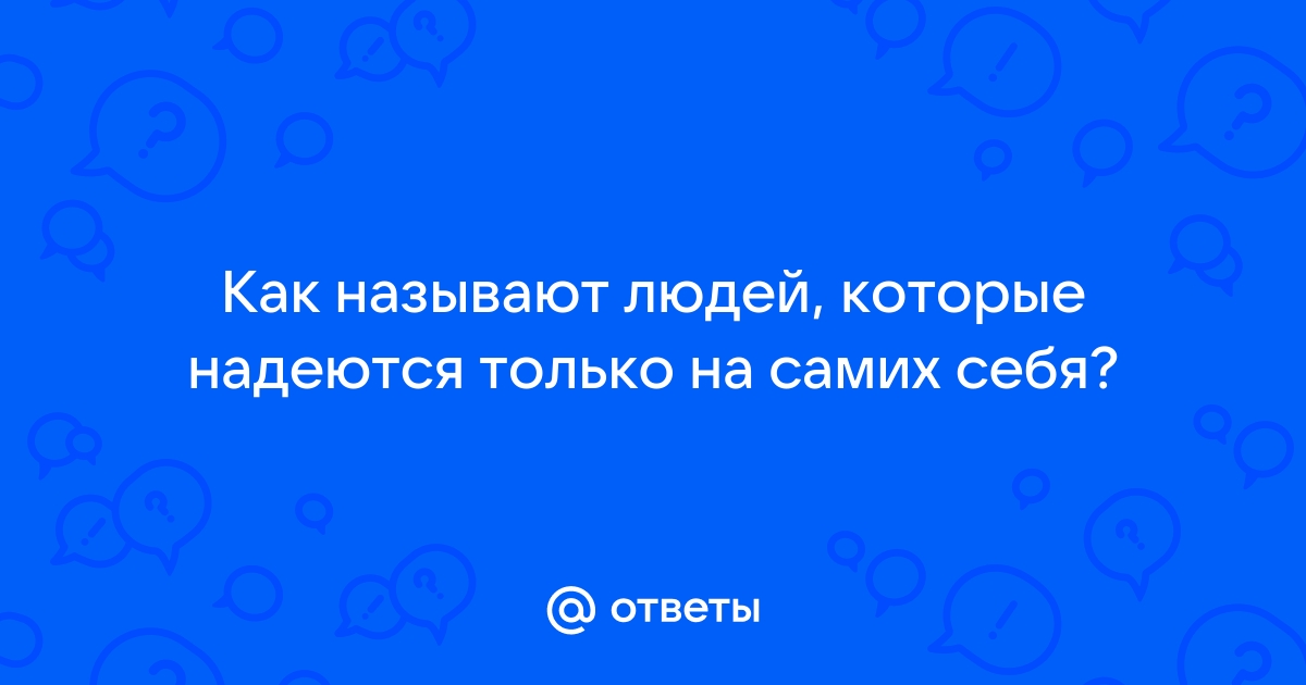 Надейся только на себя обои