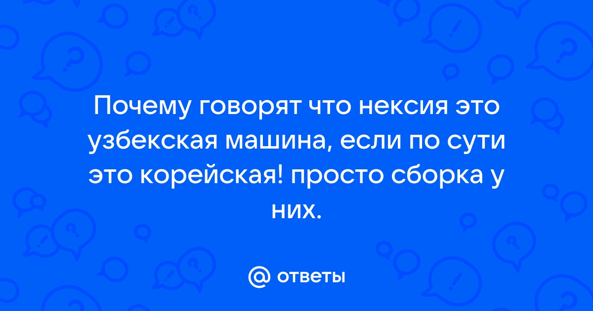 Нексия это иномарка