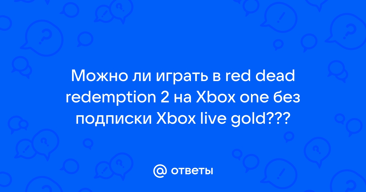 Можно ли играть в онлайн игры на xbox one без подписки