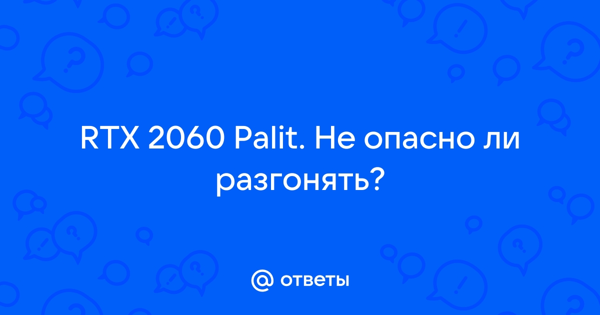 Опасно ли разгонять видеокарту