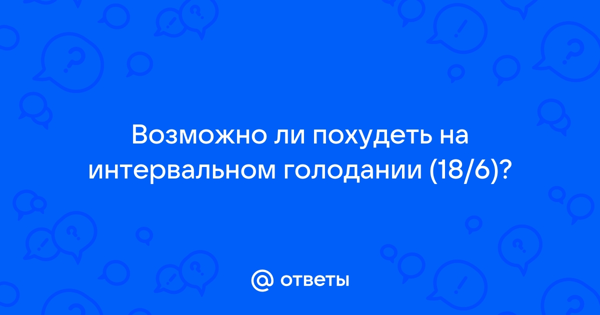 Интервальное голодание 18 6