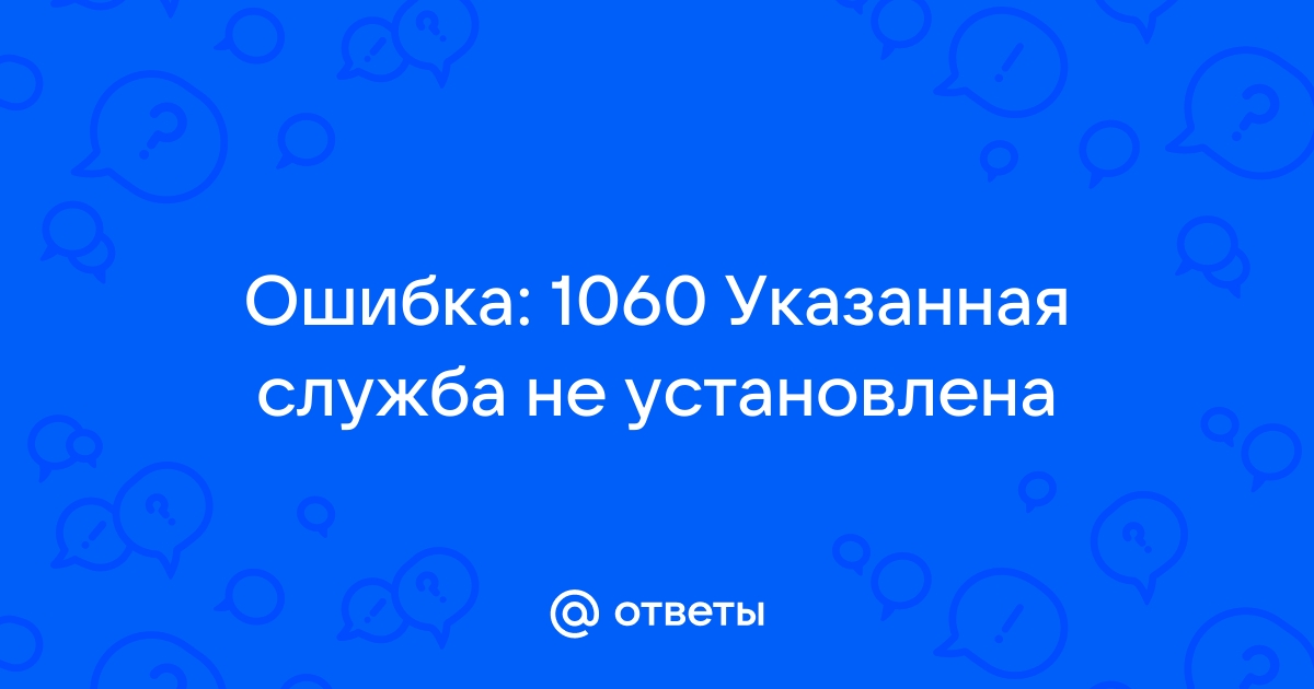 Ошибка 1060 указанная служба не установлена windows 7