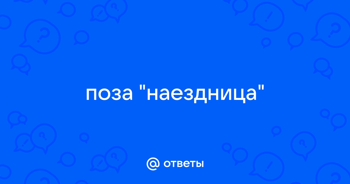 Поза наездницы — 39 способов оседлать мужчину