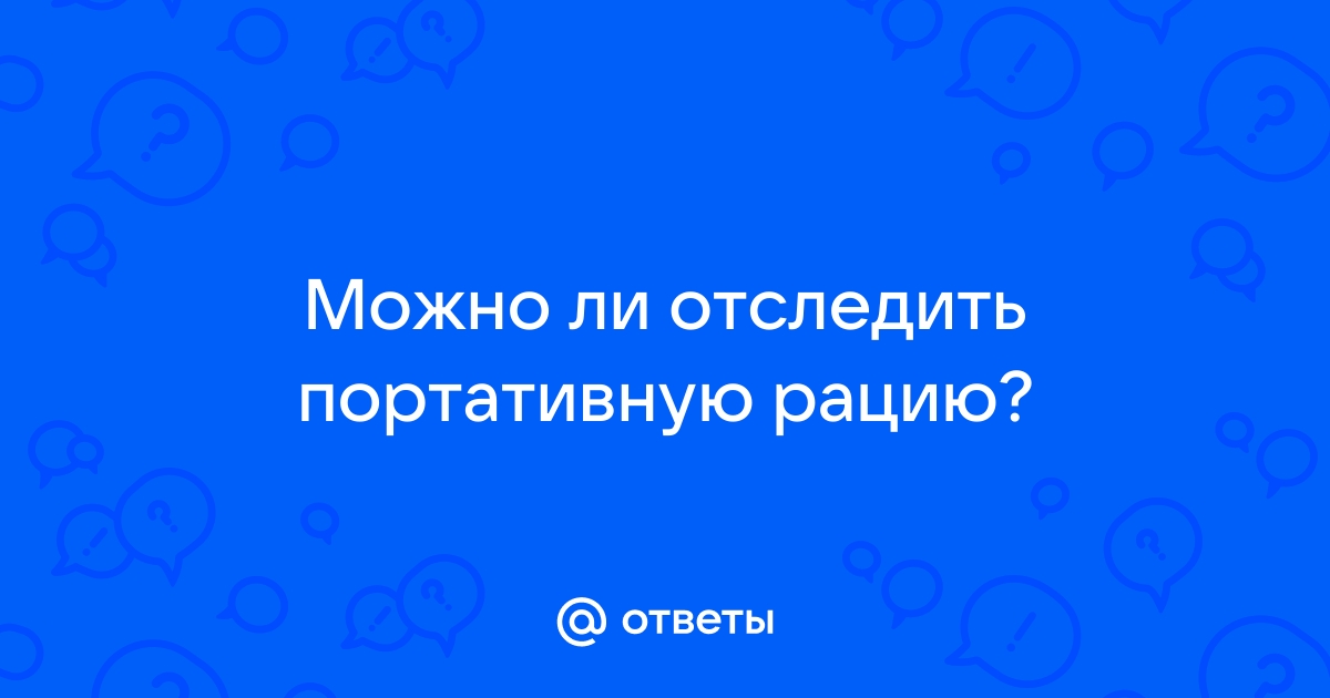 Можно ли отследить рацию моторола