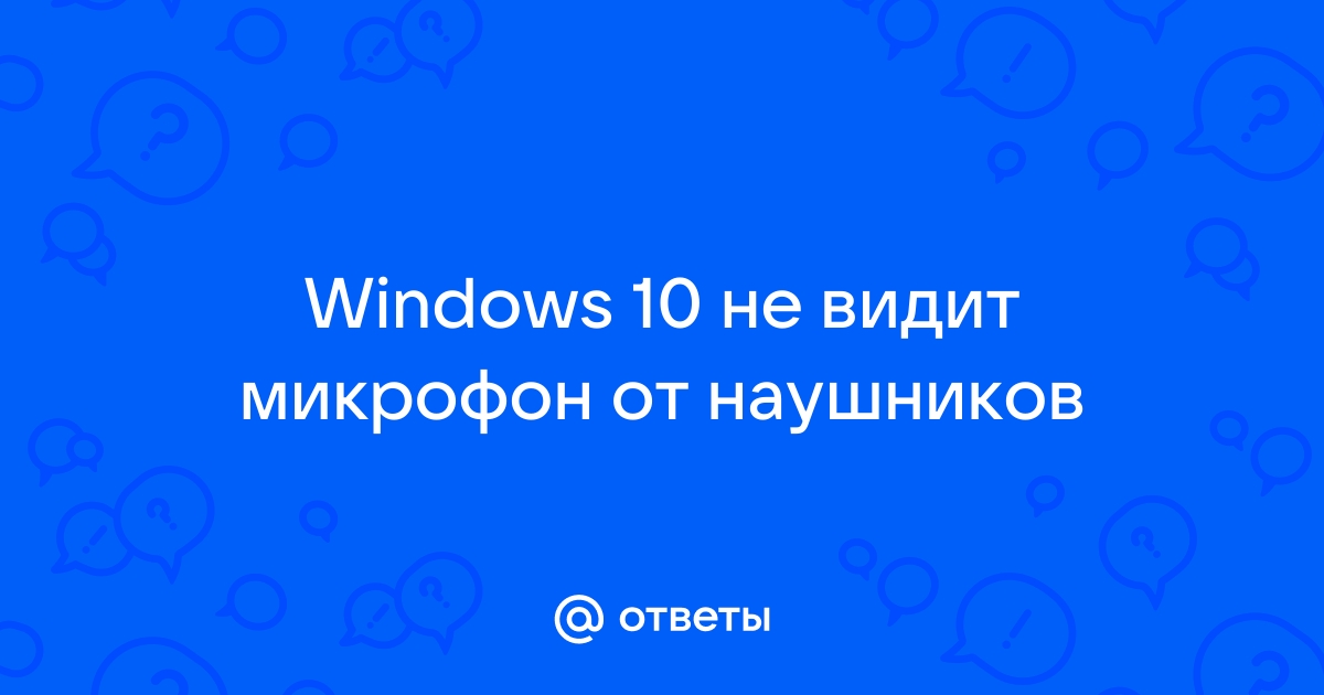 Компьютер не видит микрофон от наушников