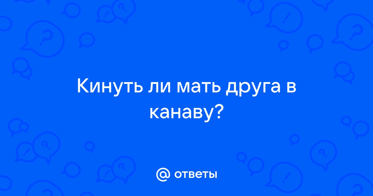 Мать в канаве рисунок