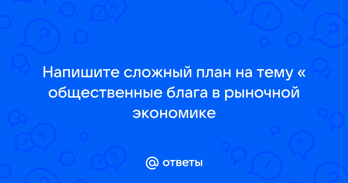 Общественное благо в рыночной экономике план