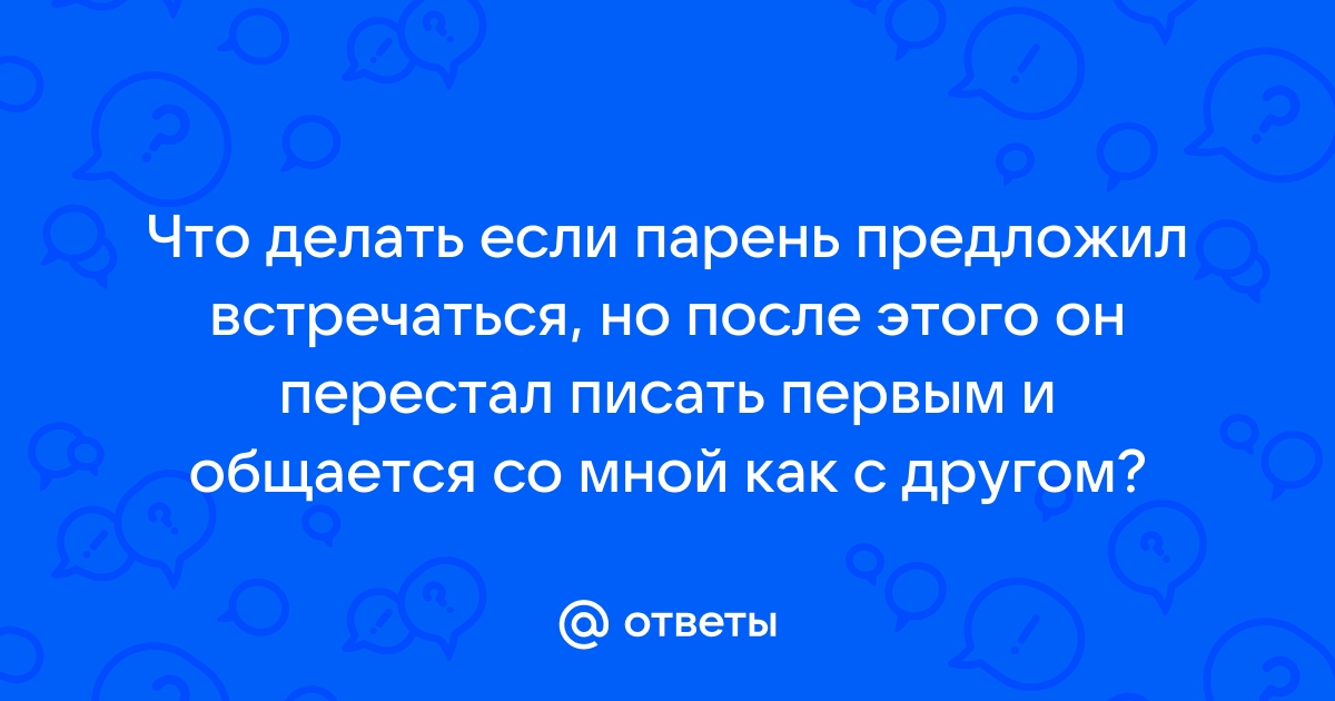 Что значит, когда парень предложил встречаться