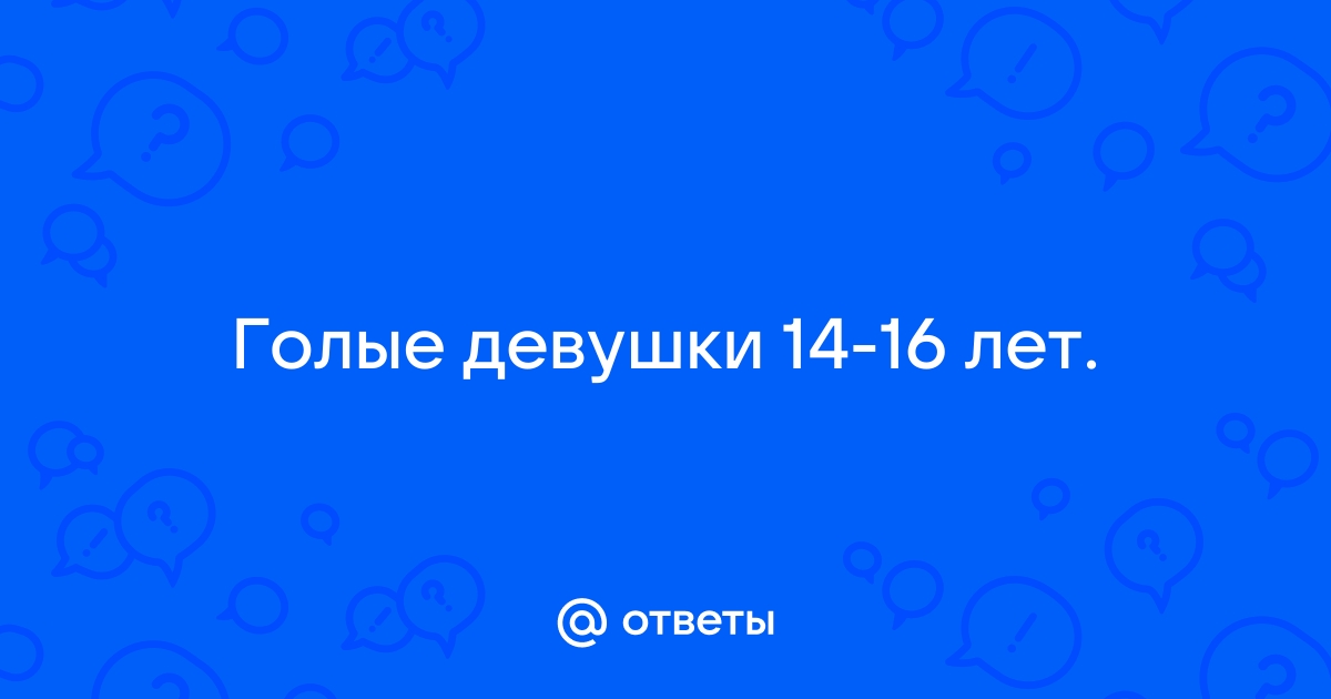 Ответы remont-radiator.ru: скиньте пж фото голых девушек нужные голые девушки