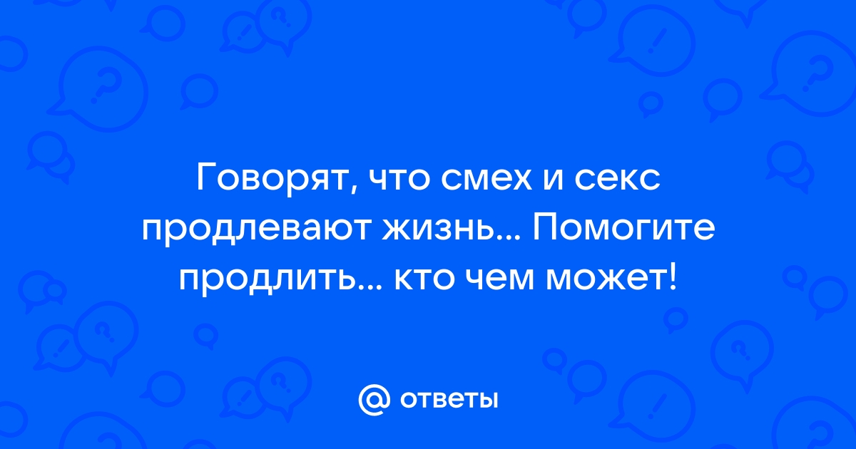 Как продлить половой акт, способ продлить половой акт, способы продления полового акта