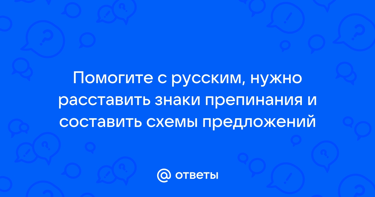 Составьте схемы данных предложений знаки препинания не расставлены жгучим морозом опаляет лицо