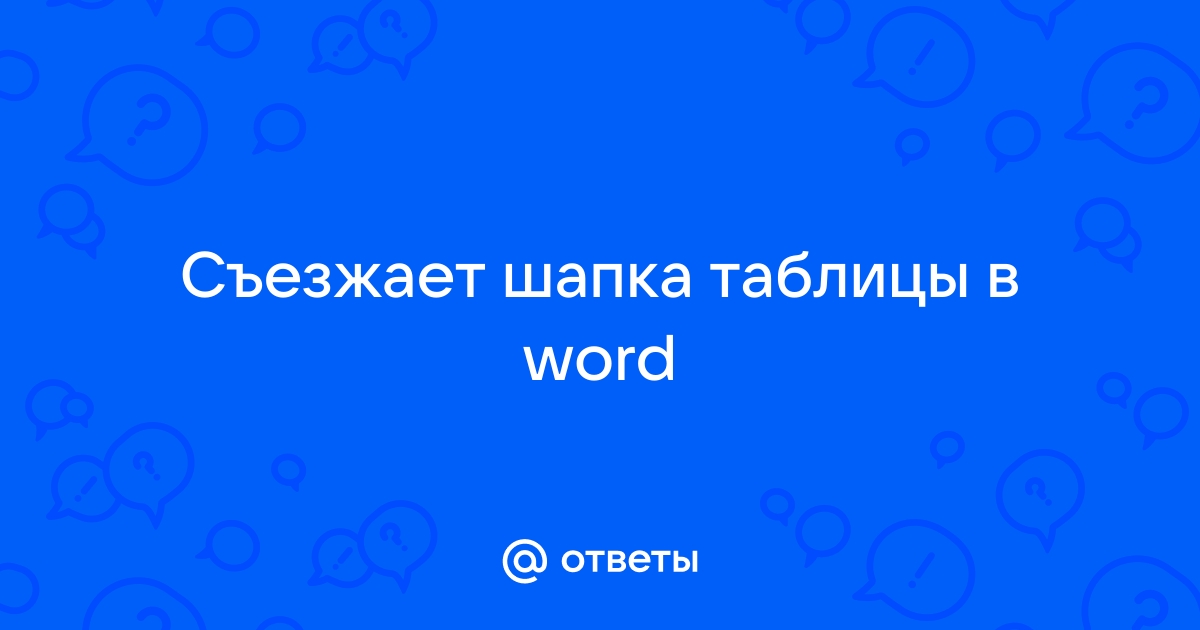 Шапка в ворде съезжает