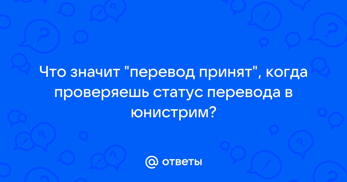 Статус перевод принят в Юнистрим: что означает и что делать?