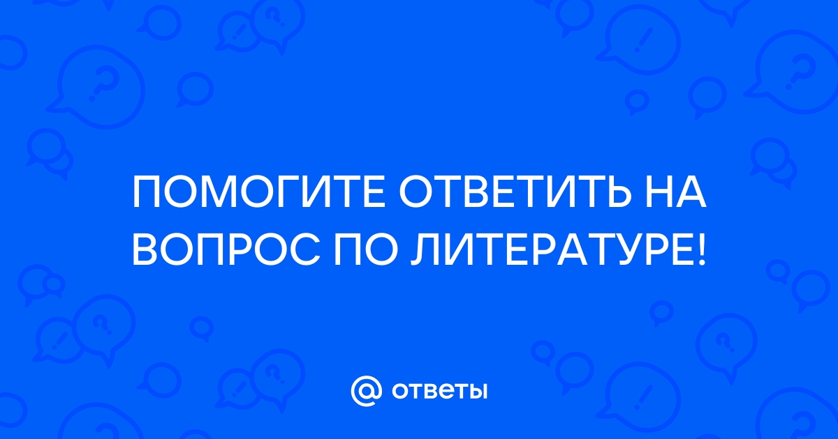 Ответы на вопросы по фото литература