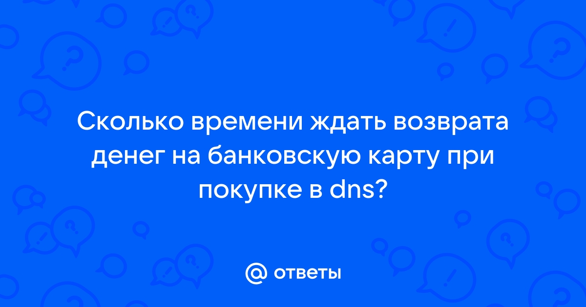 Сколько ждать возврат