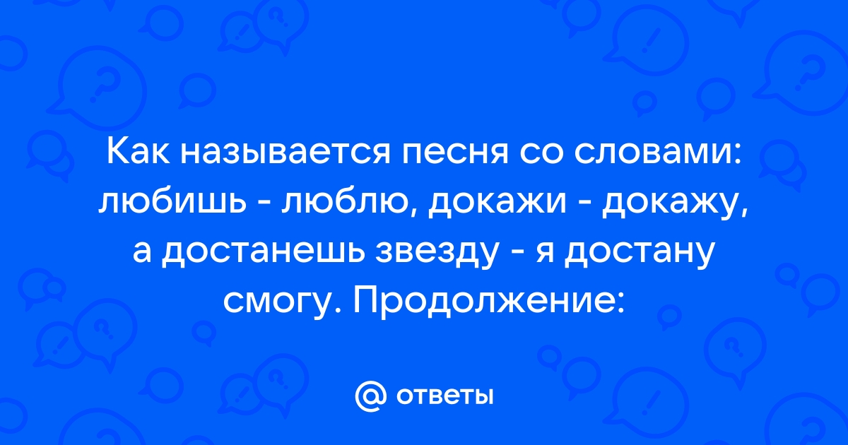 Песня хочешь тебе я достану с неба звезду хочешь цветы на снегу соберу