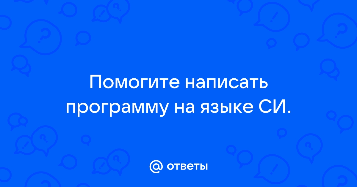 На любом из предлагаемых степиком языке программирования напишите программу которая