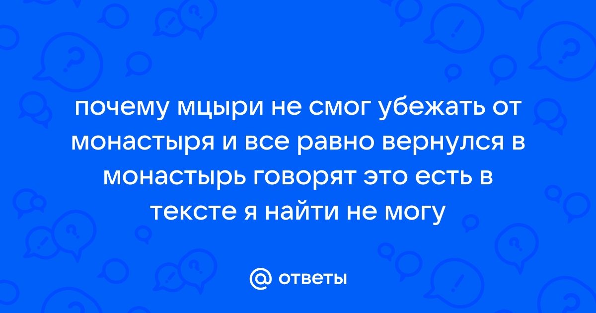 «История судьбы Мцыри. Как формировался его характер?» — Яндекс Кью