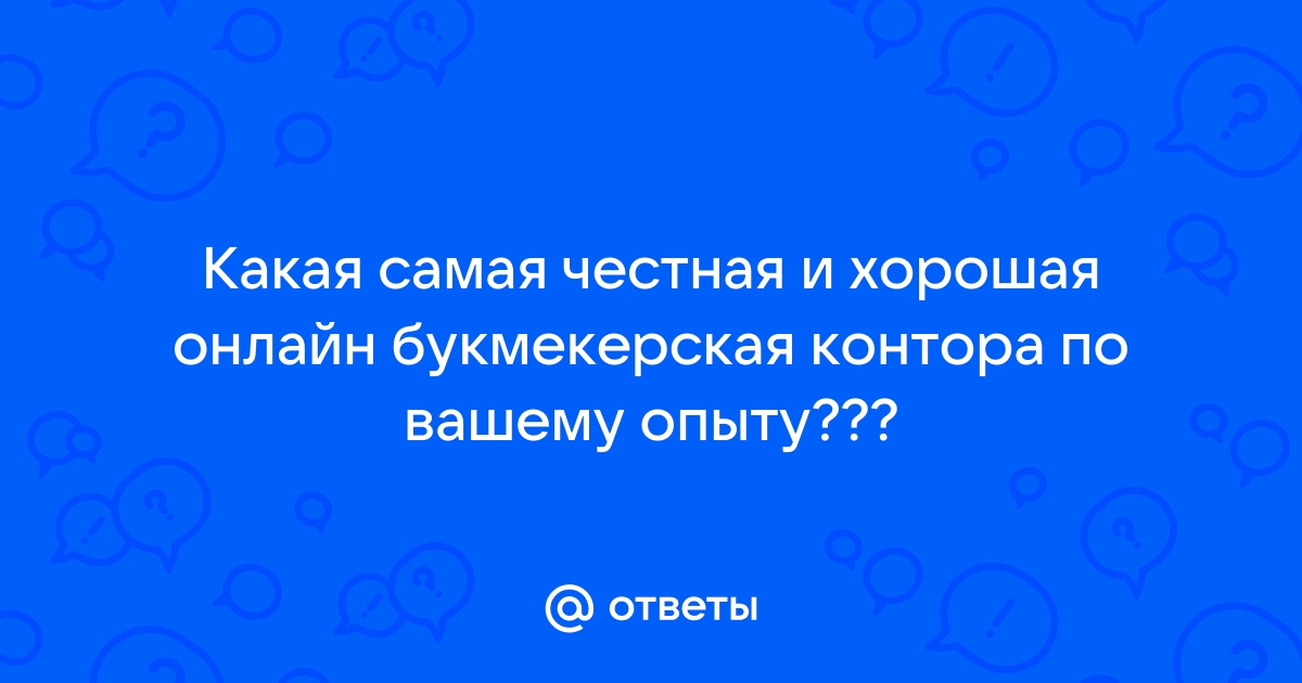 какая букмекерская контора самая честная