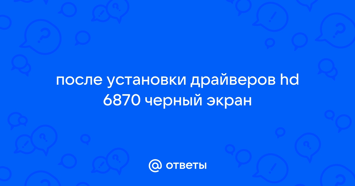 Почему черный экран после установки драйверов видеокарты AMD на - Сообщество Microsoft