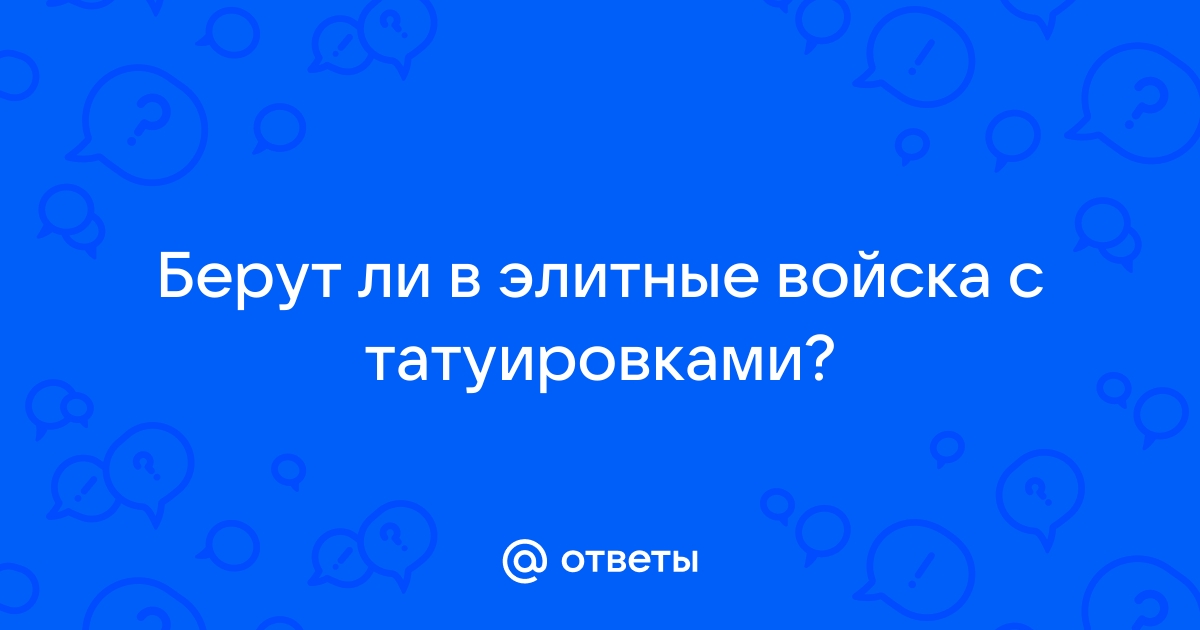 Почему армия отказывается от призывников с татуировками на лице