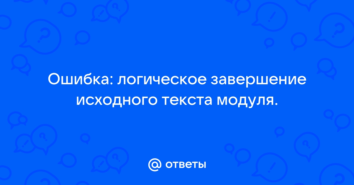 Обнаружено логическое завершение исходного текста модуля проверка тонкий клиент