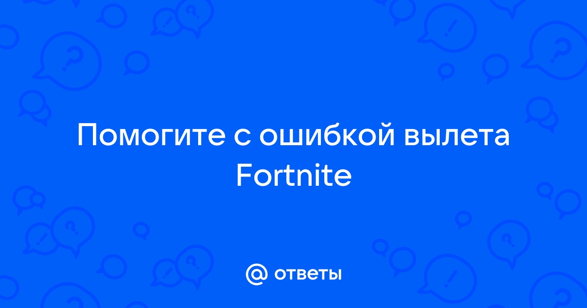 Вас исключили из матча из за медленного интернет соединения fortnite